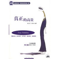 真正的高贵（附光盘）