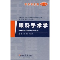 手术学全集.眼科手术学