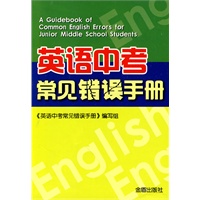 英语中考常见错误手册