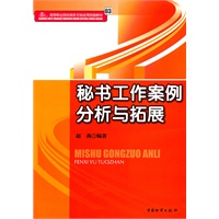 秘书工作案例分析与拓展