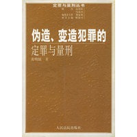 伪造,变造犯罪的定罪与量刑