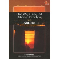 石圈之谜——奥秘之旅