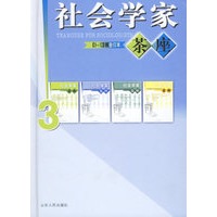 社会学家茶座(9-12辑合订本)