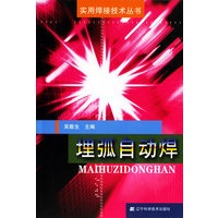埋弧自动焊/实用焊接技术丛书