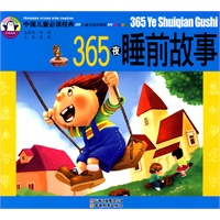 中国儿童必读经典-365夜睡前故事