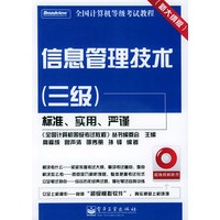 信息管理技术（三级）——全国计算机等级考试教程（附CD-ROM光盘一张）