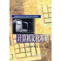 计算机文化基础