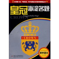 皇冠海淀名题--初中语文