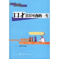 口才能影响你的一生