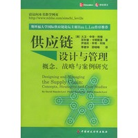 供应链设计与管理：概念、战略与案例研究