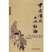 中国传统文化散论