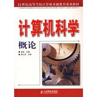 计算机科学概论