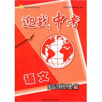 迎战中考 语文 知识梳理篇
