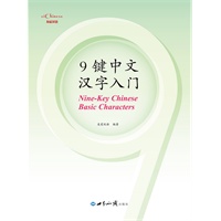 9键中文汉字入门一（附赠十七张生字卡片）