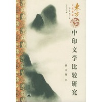 中印文学比较研究——东方文化集成