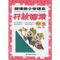 新课标小学语文开放阅读.五年级