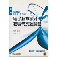 电子技术学习指导与习题解答