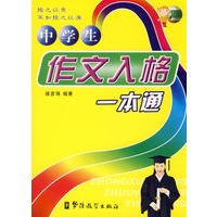 中学生作文入格一本通