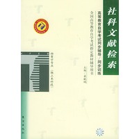 社科文献检索——高等教育自学考试同步辅导·同步训练