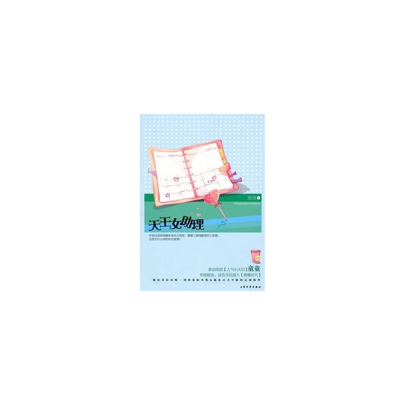 【<em>天王女助理 童童</em> 9787802406230图片】高清