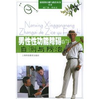 男性性功能障碍的自测与防治——症状的自测与防治丛书