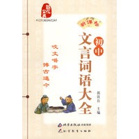 初中文言词语大全