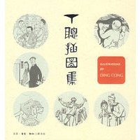 丁聪插图集