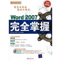Word 2007完全掌握（配光盘）（循序渐进系列）