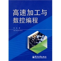 高速加工与数控编程