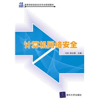 计算机网络安全（21世纪高等学校信息安全专业规划教材）