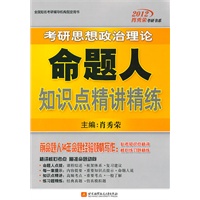   2012肖秀荣考研思想政治理论命题人知识点精讲精练 TXT,PDF迅雷下载