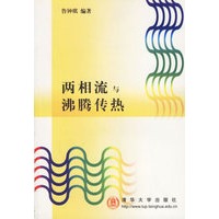 两相流与沸腾传热