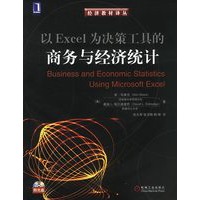 以Excel为决策工具的商务与经济统计（附光盘）——经济教材译丛