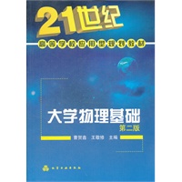 大学物理基础(曹贺鑫)(二版)
