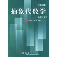 抽象代数学（第二版）