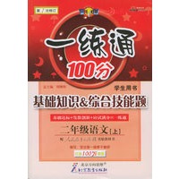 一练通100分：基础知识&综合技能题：二年级语文（上）（学生用书·人教）
