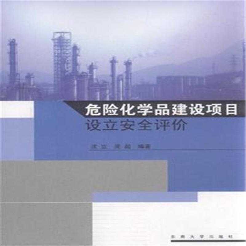 【危险化学品建设项目设立安全评价( 货号:756