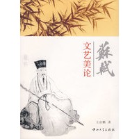 苏轼文艺美论(第1版)