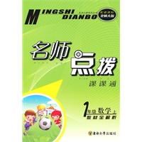 名师点拨 一年级数学上配 新课标北师版 （2010年6月印刷）