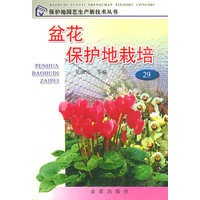 盆花保护地栽培——保护地园艺生产新技术丛书