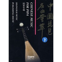 中国琵琶名曲荟萃（下）