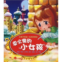 让孩子受益一生的好童话：卖火柴的小女孩