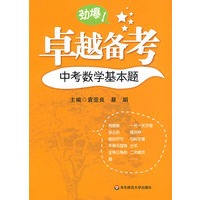 卓越备考·中考数学基本题