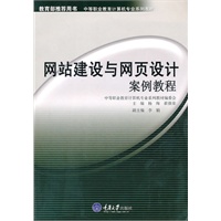 网站建设与网页设计案例教程