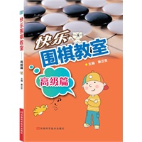 快乐围棋教室·高级篇