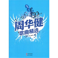 周华健歌曲精选