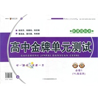2012秋金牌单元测试历史必修1（YL版适用）（岳麓版）