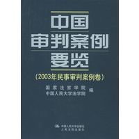 中国审判案例要览(2003年民事审判案例卷)(精)