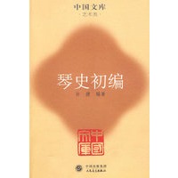 琴史初编