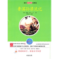 鲁滨孙漂流记：语文新课标名家选